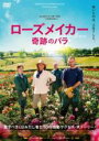 【バーゲンセール】【中古】DVD▼ローズメイカー 奇跡のバラ 字幕のみ レンタル落ち