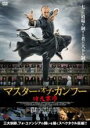 【バーゲンセール】【中古】DVD▼マスター・オブ・カンフー レンタル落ち