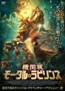 【バーゲンセール】【中古】DVD▼機関城 モータル・ラビリンス レンタル落ち