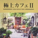 【バーゲンセール】【中古】CD▼極上カフェII レンタル落ち