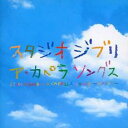 【バーゲンセール】【中古】CD▼スタジオジブリ ア・カペラ ソングス レンタル落ち
