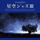 【バーゲンセール】【中古】CD▼星空ジャズIII レンタル落ち