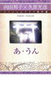 【中古】DVD▼久世光彦×向田邦子スペシャルドラマ傑作選 あ うん レンタル落ち