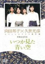 【中古】DVD▼久世光彦×向田邦子スペシャルドラマ傑作選 終戦記念1 いつか見た青い空 レンタル落ち