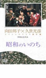 【バーゲンセール】【中古】DVD▼久世光彦×向田邦子スペシャルドラマ傑作選 終戦記念4 昭和のいのち レ..