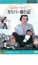 【バーゲンセール】【中古】DVD▼ガリバー旅行記 日本語吹替版