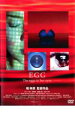 【バーゲンセール】【中古】DVD▼EGG レンタル落ち