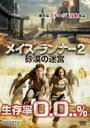 【バーゲンセール】【中古】DVD▼メイズ・ランナー2 砂漠の迷宮 レンタル落ち