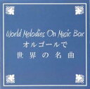 【バーゲンセール】【中古】CD▼オルゴールで世界の名曲 レンタル落ち