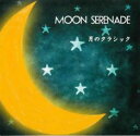 【バーゲンセール】【中古】CD▼MOON SERENADE 月のクラシック レンタル落ち