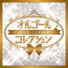 【中古】CD▼オルゴールコレクション Can You Celebrate レンタル落ち