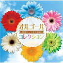 【中古】CD▼オルゴールコレクション 世界に一つだけの花 レンタル落ち