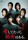 【バーゲンセール】【中古】DVD▼愛してたって、秘密はある。 1(第1話、第2話) レンタル落ち