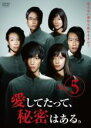 【バーゲンセール】【中古】DVD▼愛してたって、秘密はある。 5(第9話、第10話 最終) レンタル落ち