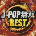 【バーゲンセール】【中古】CD▼J-POP無双BEST レンタル落ち