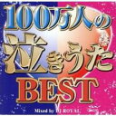 【バーゲンセール】【中古】CD▼100万人の泣きうたBEST Mixed by DJ ROYAL 2CD レンタル落ち