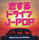 【バーゲンセール】【中古】CD▼恋するドライブJ-POP Mixed by DJ ROYAL レンタル落ち