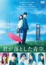 【バーゲンセール】【中古】DVD▼君が落とした青空 レンタル落ち