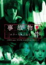 【バーゲンセール】【中古】DVD▼ホラーちゃんねる 事故物件 レンタル落ち