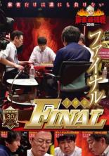 【バーゲンセール】【中古】DVD▼麻雀最強戦2019 ファイナル 決勝卓 レンタル落ち