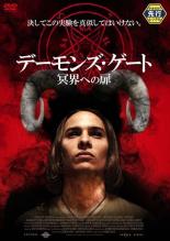 【バーゲンセール】【中古】DVD▼デーモンズ・ゲート 冥界への扉 レンタル落ち