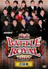 【中古】DVD▼麻雀 BATTLE ROYAL 2016 次鋒戦 レンタル落ち