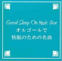 【バーゲンセール】【中古】CD▼オルゴールで快眠のための名曲 レンタル落ち