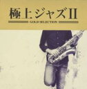 【バーゲンセール】【中古】CD▼極上ジャズII レンタル落ち