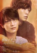 【バーゲンセール】【中古】DVD▼劇場版 ポルノグラファー プレイバック レンタル落ち