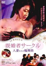 【中古】DVD▼既婚者サークル 人妻たちの輪舞曲 ロンド レンタル落ち