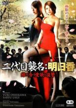 【バーゲンセール】【中古】DVD▼二代目襲名 明日香 絡み合う愛欲と復讐 レンタル落ち