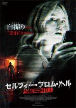 【バーゲンセール】【中古】DVD▼セルフィー・フロム・ヘル 字幕のみ レンタル落ち