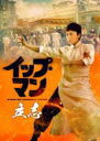 【バーゲンセール】【中古】DVD▼イップ・マン 立志 レンタル落ち