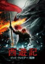 【バーゲンセール】【中古】DVD▼西遊記 ゴッド・ウォリアー 戦神 レンタル落ち
