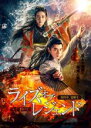 【バーゲンセール】【中古】DVD▼ライズ・オブ・レジェンド 楚留香、覚醒す レンタル落ち