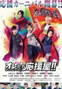 &nbsp;JAN&nbsp;4988104128508&nbsp;品　番&nbsp;TDV31150R&nbsp;出　演&nbsp;橋本良亮(剣持秀一郎)／戸塚祥太(大城戸寛人)／河合郁人(犀川勇)／五関晃一(白井和磨)／塚田僚一(森田壮吉)／小島藤子(小柳沙織)／井上瑞稀(門倉翔平)／猪狩蒼弥(水野慧二)／林蓮音(緒方漣)&nbsp;監　督&nbsp;竹本聡志&nbsp;制作年、時間&nbsp;2020年&nbsp;90分&nbsp;製作国&nbsp;日本&nbsp;メーカー等&nbsp;東宝&nbsp;ジャンル&nbsp;邦画／ドラマ／青春&nbsp;&nbsp;【熱血　青春】&nbsp;カテゴリー&nbsp;DVD&nbsp;入荷日&nbsp;【2024-04-29】【あらすじ】応援屋として日々の依頼をこなしながらも、ただの便利屋となってしまっていることに嘆くメンバーたち。「応援って、何なんだろう」と悩み始める彼らの下に、ある日1件の依頼が舞い込んでくる。レンタル落ち商品のため、ディスク、ジャケットに管理シールが貼ってあります。