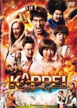 【中古】DVD▼KAPPEI カッペイ レンタル落ち