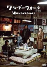 【バーゲンセール】【中古】DVD▼ワンダーウォール 劇場版 レンタル落ち