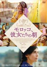 【バーゲンセール】【中古】DVD▼モロッコ、彼女たちの朝 字幕のみ レンタル落ち