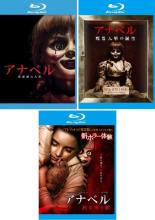 【中古】Blu-ray アナベル 3枚セット 死霊館の人形 死霊人形の誕生 死霊博物館 ブルーレイディスク レンタル落ち 全3巻