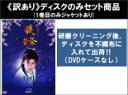 【バーゲンセール】全巻セット【送料無料】【中古】DVD▼【訳あり】NHK大河ドラマ 義経 完全版(13枚セット)第1話〜第49話 最終 ※ディスクのみ レンタル...