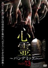 【バーゲンセール】【中古】DVD▼心霊 パンデミック 13