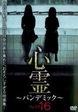 【バーゲンセール】【中古】DVD▼心霊 パンデミック 16