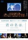 【バーゲンセール】【中古】DVD▼君の名は。 オーケストラコンサート レンタル落ち