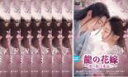 【バーゲンセール】全巻セット【中古】DVD▼龍の花嫁 愛の嵐は永遠に(8枚セット)第1話〜第24話 最終 字幕のみ レンタル落ち
