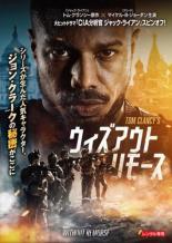 【中古】DVD▼ウィズアウト・リモース レンタル落ち