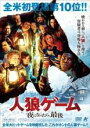 【中古】DVD▼人狼ゲーム 夜になったら、最後 レンタル落ち