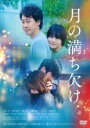 【バーゲンセール】【中古】DVD▼月の満ち欠け レンタル落ち