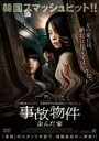 【バーゲンセール】【中古】DVD▼事故物件 歪んだ家 レンタル落ち