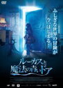 【バーゲンセール】【中古】DVD▼ルーカスと魔法の青いドア レンタル落ち